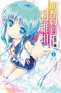 盟約的利維坦[丈月城著作的日本輕小說]