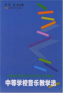 中學校音樂教學法