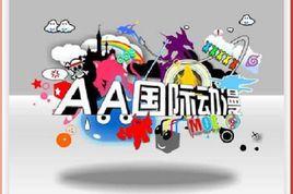 AA國際動漫