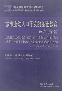 城市流動人口子女的基礎教育 城市流動人口子女的基礎教育