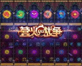 營火戰爭 營火戰爭