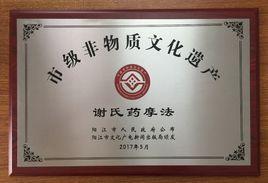 謝氏藥摩法 謝氏藥摩法