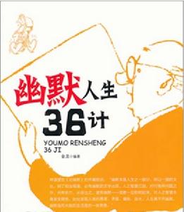 幽默人生三十六計