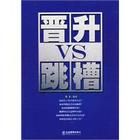 《晉升VS跳槽》 《晉升VS跳槽》