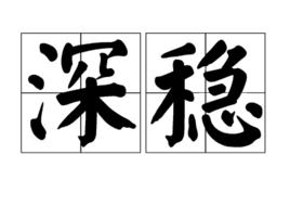 深穩 深穩