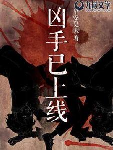 兇手已上線 兇手已上線