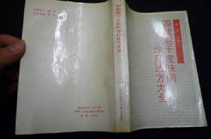 四肢軀幹皮膚病診療選方大全 四肢軀幹皮膚病診療選方大全