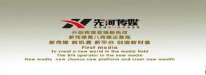 先河傳媒