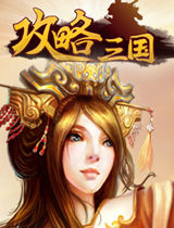 攻略三國 攻略三國