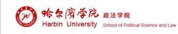 哈爾濱學院政法學院