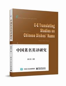 中國菜名英譯研究 中國菜名英譯研究