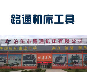 泊頭市路通工具機工具有限公司 泊頭市路通工具機工具有限公司