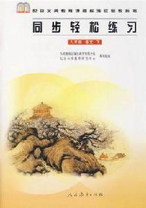 同步輕鬆練習八年級語文下冊 同步輕鬆練習八年級語文下冊