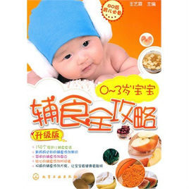 寶寶輔食全攻略 寶寶輔食全攻略