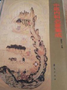 歷代中醫名著文庫 歷代中醫名著文庫