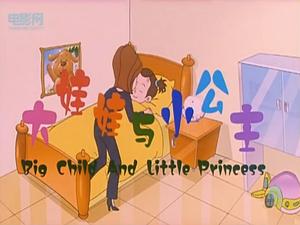 大娃娃與小公主 大娃娃與小公主