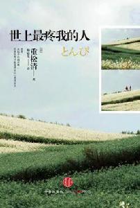 世上最疼我的人 世上最疼我的人