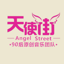 天使街