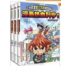 讓小朋友愛上科學的漫畫書:漫畫熱血科學 讓小朋友愛上科學的漫畫書:漫畫熱血科學