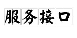 服務接口 服務接口