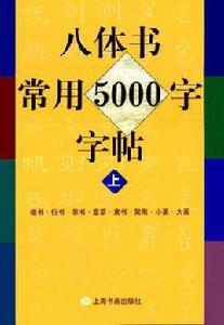 八體書常用5000字字帖(上下) 八體書常用5000字字帖(上下)