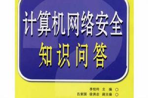 計算機網路安全知識問答 計算機網路安全知識問答