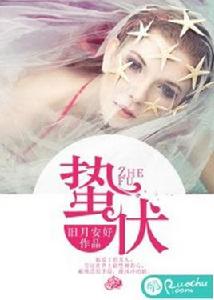 蟄伏[若初文學網小說]