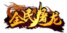 全民屠龍