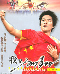 《我是劉翔》 《我是劉翔》