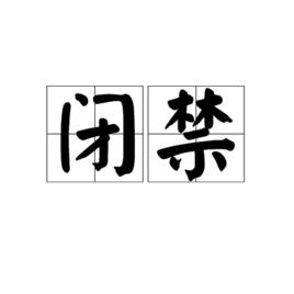 閉禁 閉禁