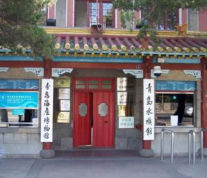 青島海產博物館