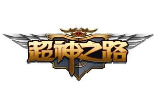 超神之路[手機遊戲]
