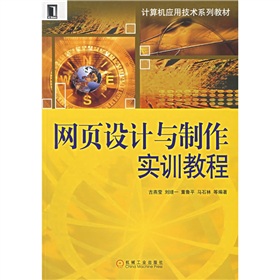 網頁設計與製作實訓教程