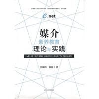 媒介素養教育理論與實踐 媒介素養教育理論與實踐