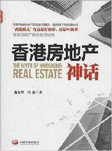 香港房地產神話 香港房地產神話