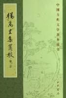 楊萬里集箋校（全十冊）