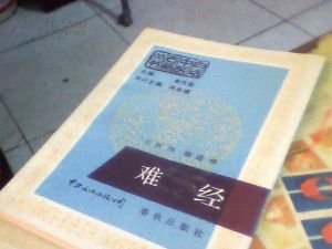 《難經》 《難經》