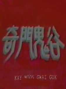 鬼谷奇門 鬼谷奇門