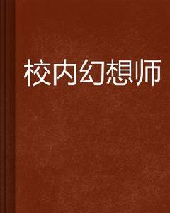 校內幻想師 校內幻想師