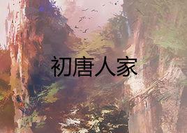 初唐人家 初唐人家