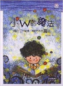 淘淘叢書:小W的魔法 淘淘叢書:小W的魔法