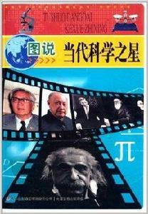 圖說當代科學之星 圖說當代科學之星