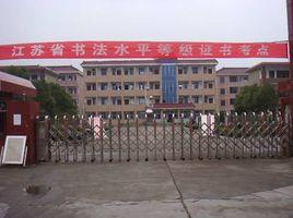 海安縣大公中學 海安縣大公中學