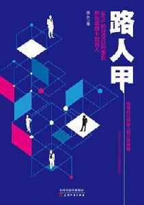 路人甲[高永所著書籍]