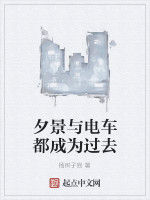 夕景與電車都成為過去 夕景與電車都成為過去