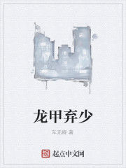 龍甲棄少 龍甲棄少