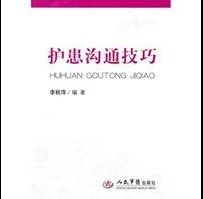 《護患溝通技巧》