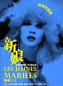 新娘[楊婷執導話劇]