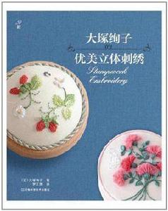 大冢絢子的優美立體刺繡 大冢絢子的優美立體刺繡