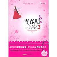 青春期的秘密 青春期的秘密